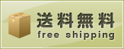 送料無料2