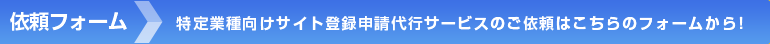 特定業種向けサイト登録申請代行