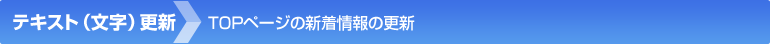 TOPページの新着情報の更新